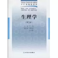 [M]生理学(二版/五年一贯制基础课)-9787117125499