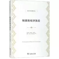 [M]制度的经济效应-9787100171151