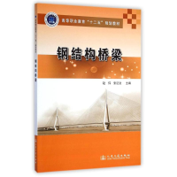 [M]钢结构桥梁(高等职业教育十二五规划教材)-9787114113710