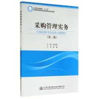[M]采购管理实务-9787114115233