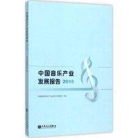 [M]中国音乐产业发展报告.2016-9787103053928