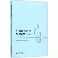 [M]中国音乐产业发展报告.2016-9787103053928