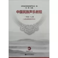 [M]中国民族声乐教程-9787103047743