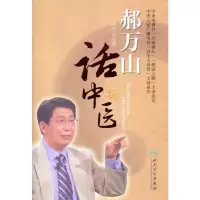 [M]郝万山话中医-9787117154277