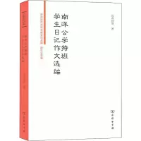 [M]南洋公学特班学生日记作文选编 贝寿同 等 著 沈伟 编 -9787100172349