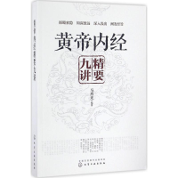 [M]黄帝内经精要九讲-9787122279798
