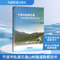 [M]宁波市轨道交通山岭隧道勘察技术-9787113233914
