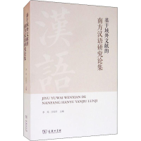 [M]基于域外文献的南方汉语研究论集 李炜,庄初升 编 -9787100169615