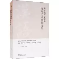 [M]基于域外文献的南方汉语研究论集 李炜,庄初升 编 -9787100169615