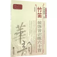 [M]竹笛教程-9787103052037