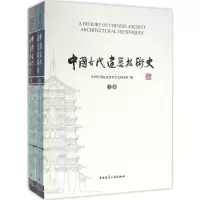 [M]中国古代建筑技术史-9787112161188