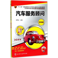 [M]汽车服务顾问-9787122296184