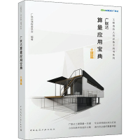 [M]广联达算量应用宝典 土建篇-9787112240142