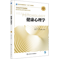 [M]健康心理学 第3版-9787117272544