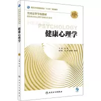 [M]健康心理学 第3版-9787117272544