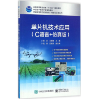 [M]单片机技术应用-9787121319167