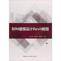 [M]BIM建模设计Revit教程-9787112221325