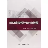 [M]BIM建模设计Revit教程-9787112221325