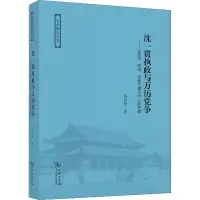 [M]沈一贯执政与万历党争——以楚宗、妖书、京察三事为中心的考察-9787100164498