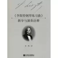 [M]《李斯特钢琴练习曲》教学与演奏诠释-9787103055076