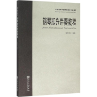 [M]钢琴即兴伴奏教程-9787103051139