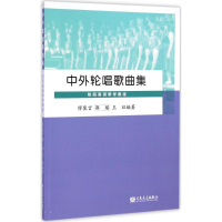 [M]中外轮唱歌曲集-9787103046135