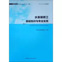 [M]水表装修工基础知识与专业实务-9787112231652