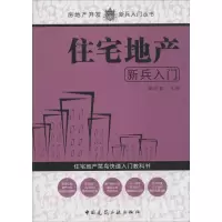 [M]住宅地产新兵入门-9787112164981