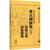 [M]黄元御医集-9787117191999