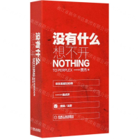 [M]没有什么想不开(欢乐答疑500例)-9787111614777