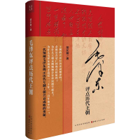 [M]毛泽东评点历代王朝-9787203095293