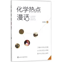 [M]化学热点漫话-9787122315687