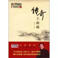 [M]传奇王阳明-9787100075114