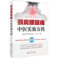 [M]颈肩腰腿痛中医实效方药-9787122323118