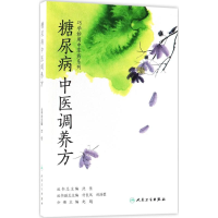 [M]糖尿病中医调养方-9787117253024
