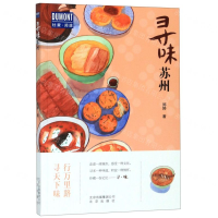 [M]寻味苏州/杜蒙阅途-9787200150797