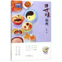 [M]寻味福州/杜蒙阅途-9787200151756