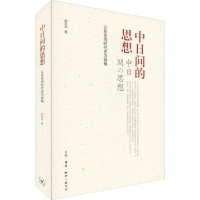 [M]中日间的思想 以东亚同时代史为视角 赵京华 著 -9787108064417