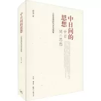[M]中日间的思想 以东亚同时代史为视角 赵京华 著 -9787108064417