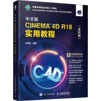 [M]中文版CINEMA 4D R18 实用教程(全彩版)-9787115508416