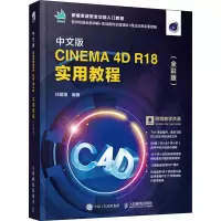 [M]中文版CINEMA 4D R18 实用教程(全彩版)-9787115508416