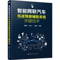 [M]智能网联汽车先进驾驶辅助系统关键技术-9787122336132