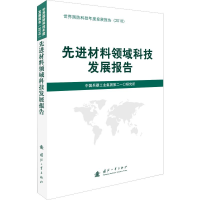 [M]先进材料领域科技发展报告-9787118118896