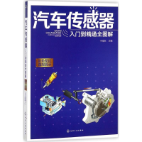 [M]汽车传感器入门到精通全图解-9787122293152