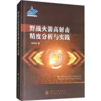 [M]野战火箭高射击精度分析与实践 李臣明 著 -9787118117806