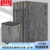 [M]傅译精华-9787020123346