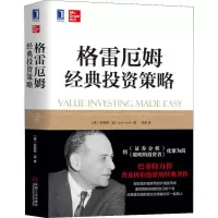 [M]格雷厄姆经典投资策略-9787111601647