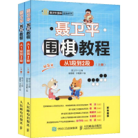 [M]聂卫平围棋教程 从1段到2段(2册)-9787115507815