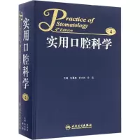 [M]实用口腔科学-9787117229753