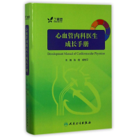 [M]心血管内科医生成长手册-9787117242745